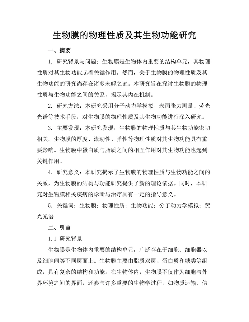 生物膜的物理性质及其生物功能研究
