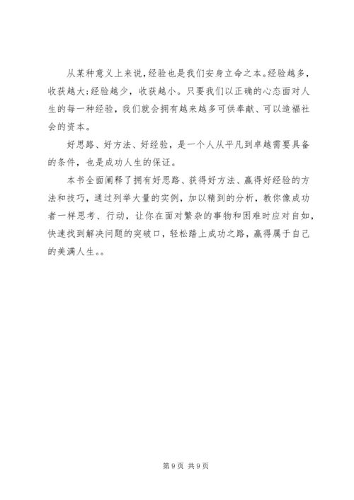 好思路好方法好经验.docx