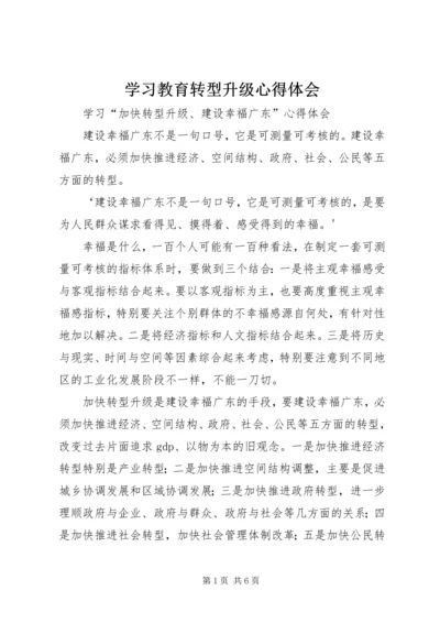 学习教育转型升级心得体会 (4).docx