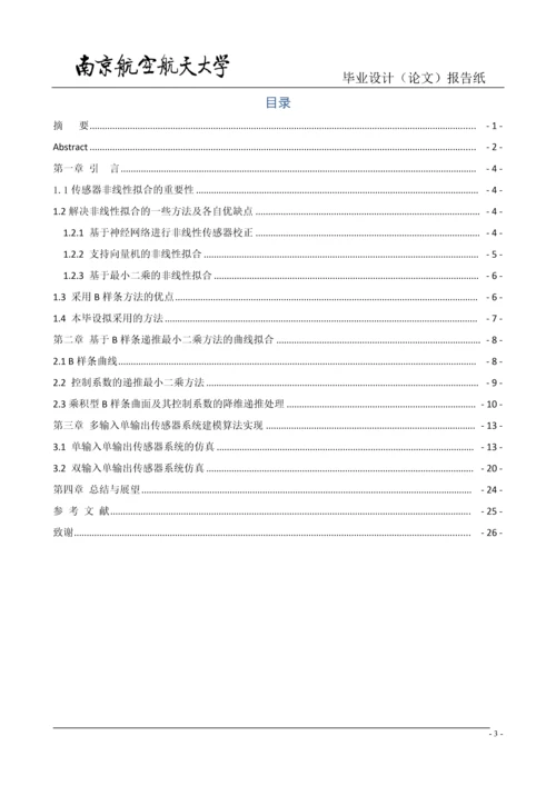 测控技术与仪器毕业论文-基于B样条递推最小二乘的非线性传感器系统建模方法.docx
