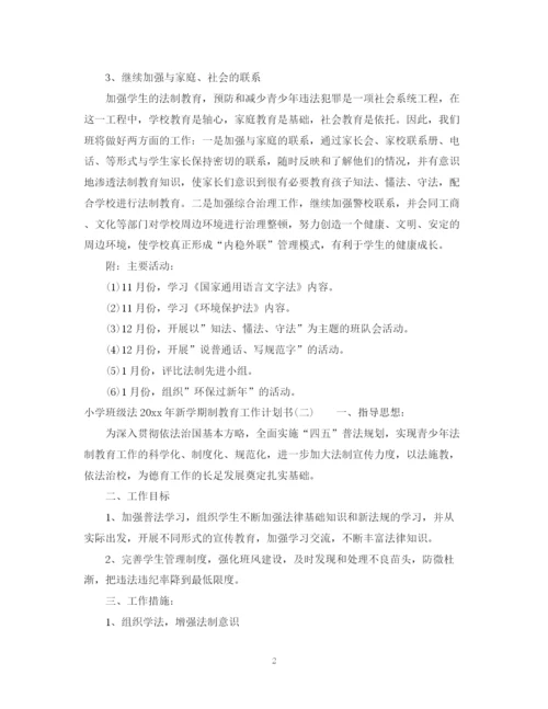精编之小学班级法年新学期制教育工作计划书.docx