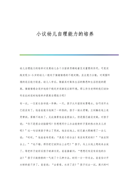 小议幼儿自理能力的培养.docx