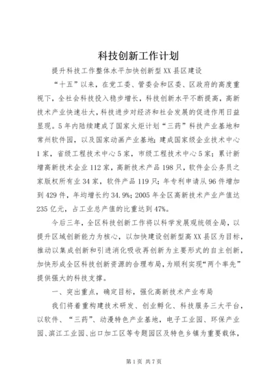 科技创新工作计划.docx