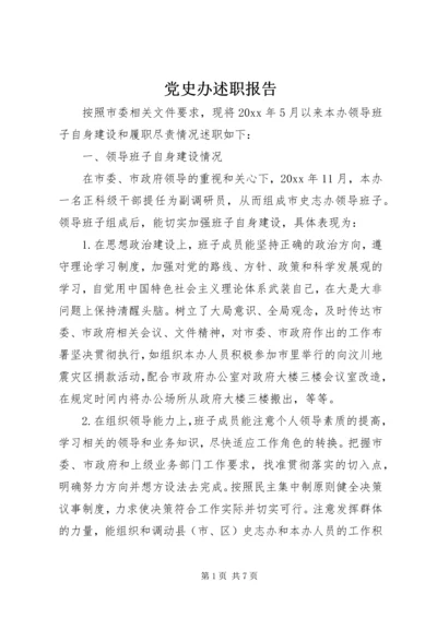 党史办述职报告.docx