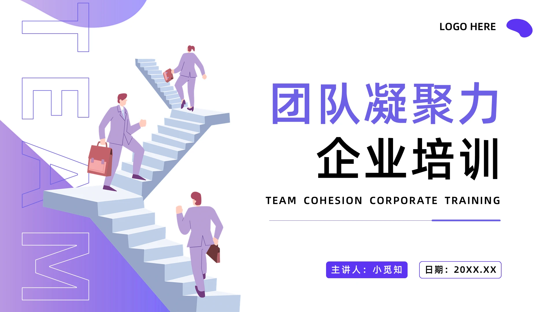 紫色简约企业文化培训打造团队凝聚力PPT模板宣传PPT动态P