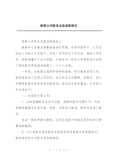 铁塔公司财务总监述职报告.docx