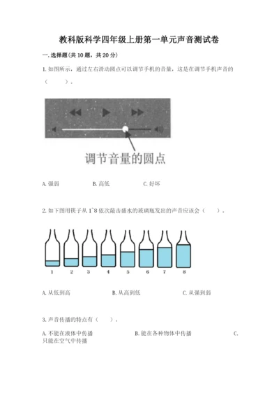 教科版科学四年级上册第一单元声音测试卷精选.docx