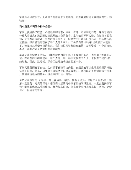 高中新生军训的心得体会篇