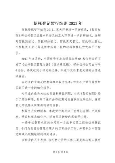 信托登记暂行细则20XX年.docx