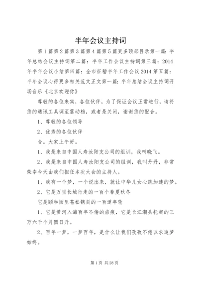 半年会议主持词 (2).docx