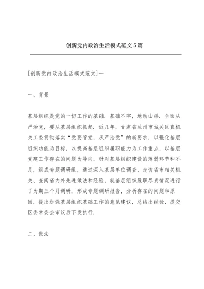 创新党内政治生活模式范文5篇.docx