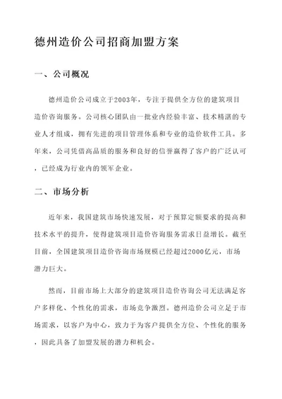 德州造价公司招商加盟方案