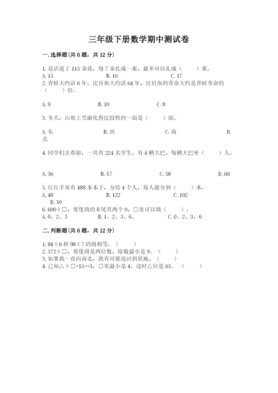 三年级下册数学期中测试卷（考点梳理）word版.docx