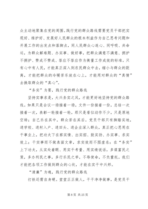 贯彻党的群众路线,做好为民务实清廉.docx