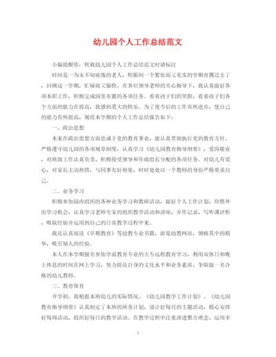 精编之幼儿园个人工作总结范文2.docx