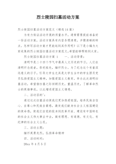 烈士陵园扫墓活动方案.docx