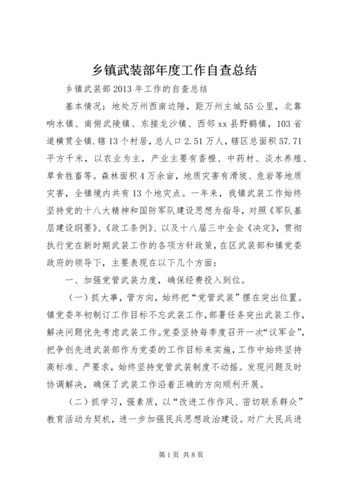 乡镇武装部年度工作自查总结.docx