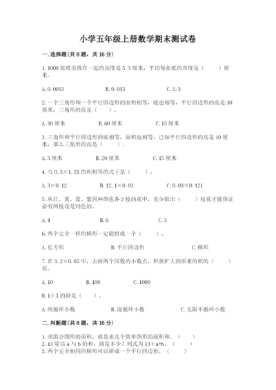 小学五年级上册数学期末测试卷含完整答案【典优】.docx