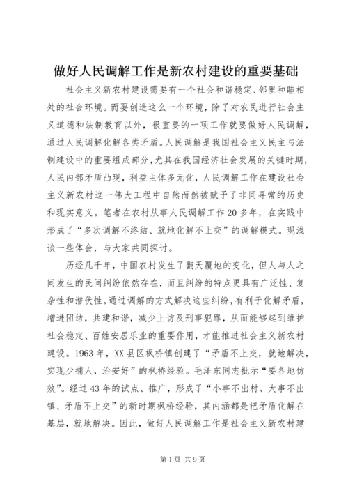 做好人民调解工作是新农村建设的重要基础 (8).docx