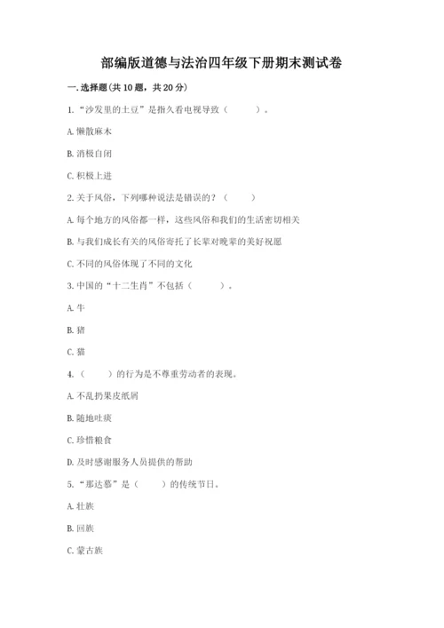 部编版道德与法治四年级下册期末测试卷（夺冠系列）.docx