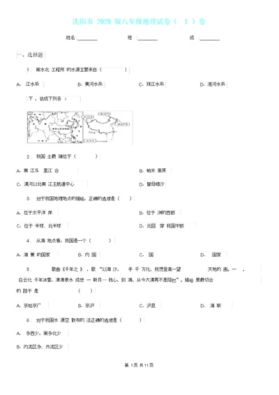 沈阳市2020版八年级地理试卷I卷