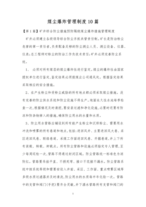 煤尘爆炸管理制度10篇.docx