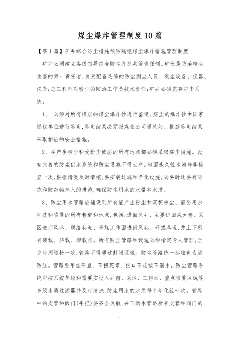 煤尘爆炸管理制度10篇.docx