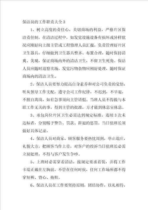 保洁员的工作职责大全17篇保洁员的工作内容