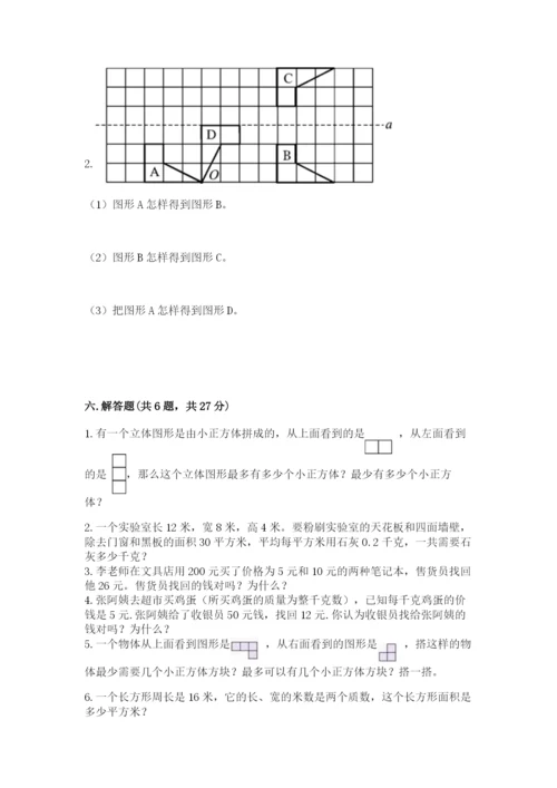 人教版五年级下册数学期末考试卷及参考答案（巩固）.docx