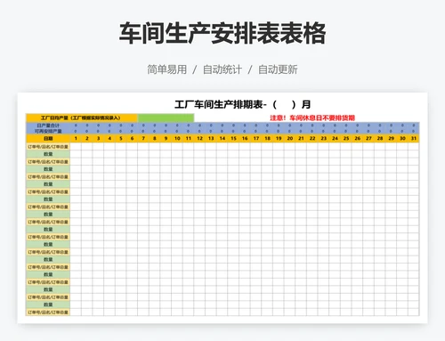 车间生产安排表表格