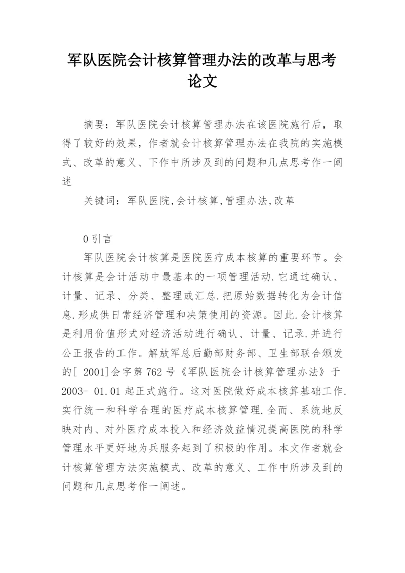 军队医院会计核算管理办法的改革与思考论文精编.docx