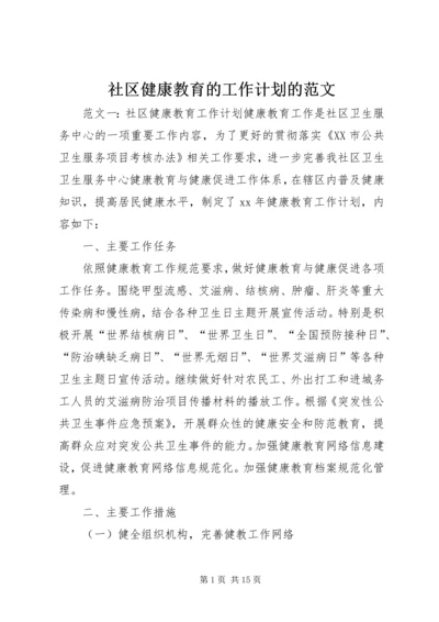 社区健康教育的工作计划的范文.docx