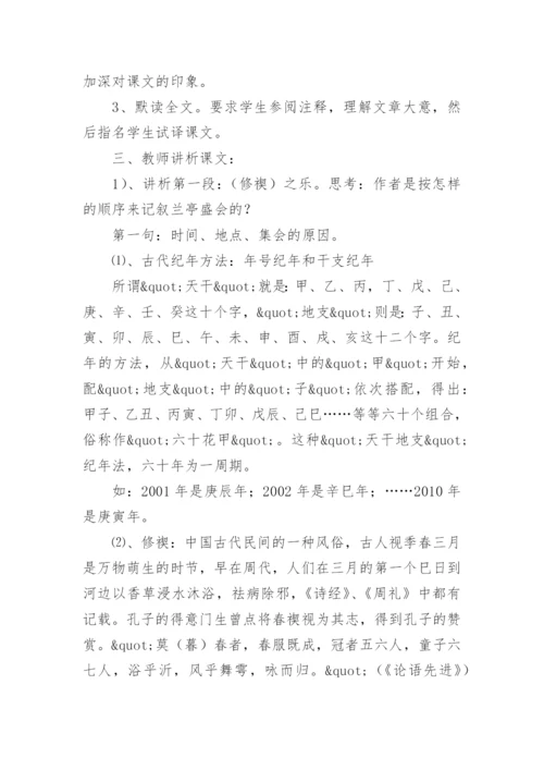 王羲之《兰亭集序》教学设计.docx