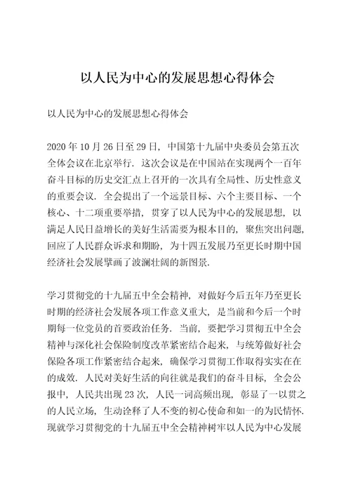 以人民为中心的发展思想心得体会