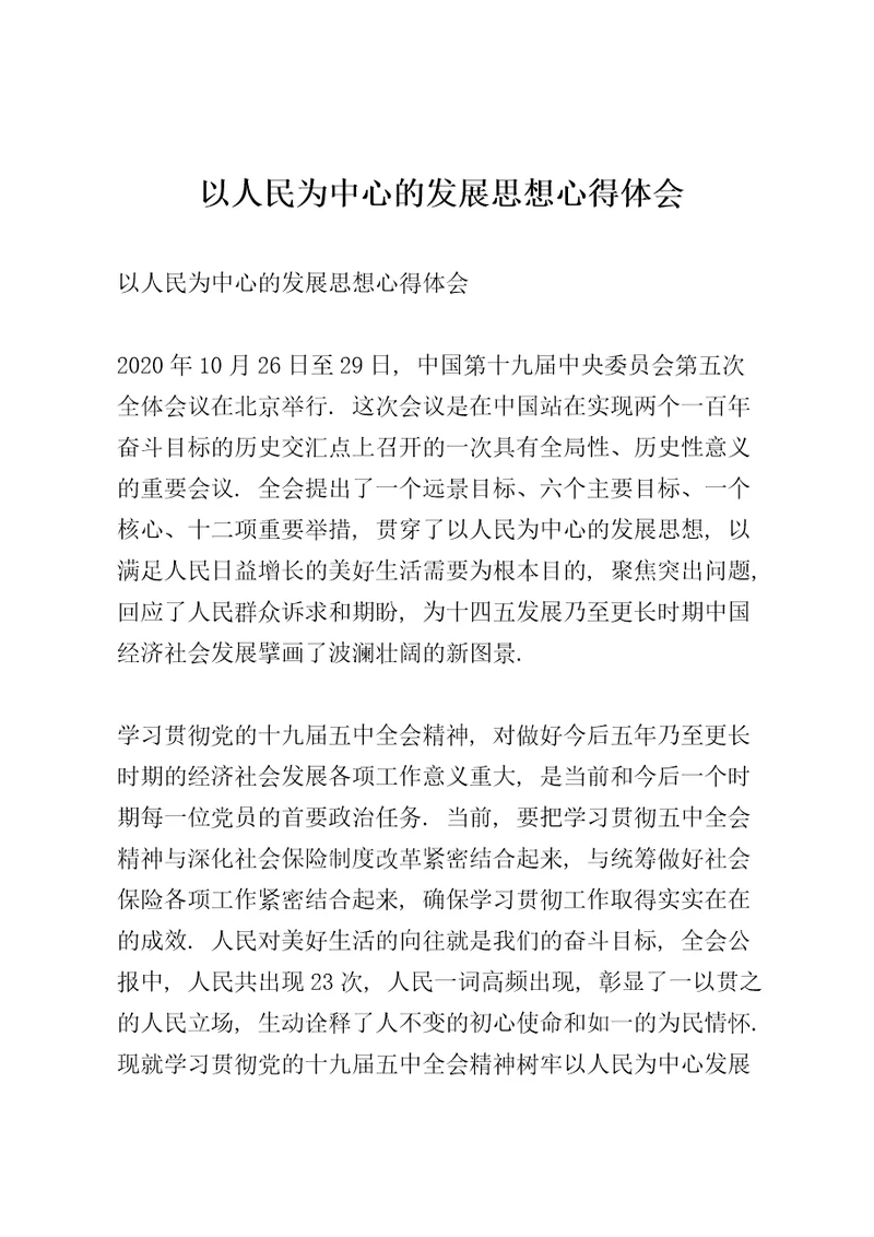 以人民为中心的发展思想心得体会