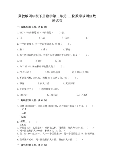 冀教版四年级下册数学第三单元 三位数乘以两位数 测试卷附完整答案【精选题】.docx