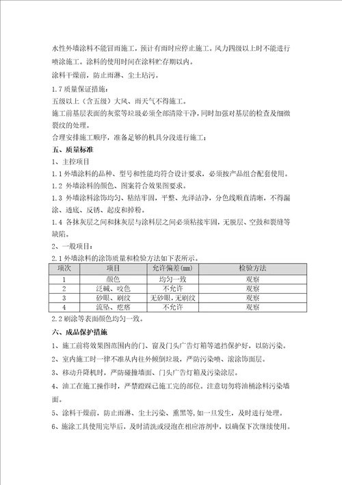 外墙水性涂料施工技术交底