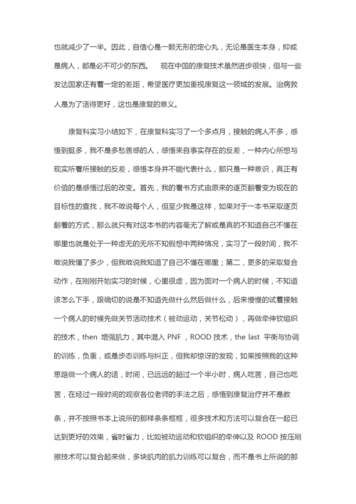风湿康复科出科心得.docx