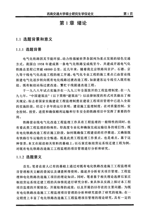 既有铁路电气化改造施工工程监理项目管理分析——以石家庄枢纽货运系统迁建工程为例分析