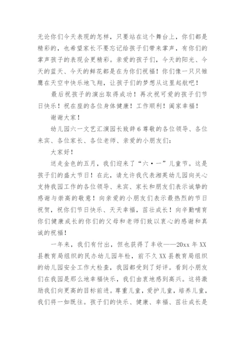 幼儿园六一文艺汇演园长致辞.docx