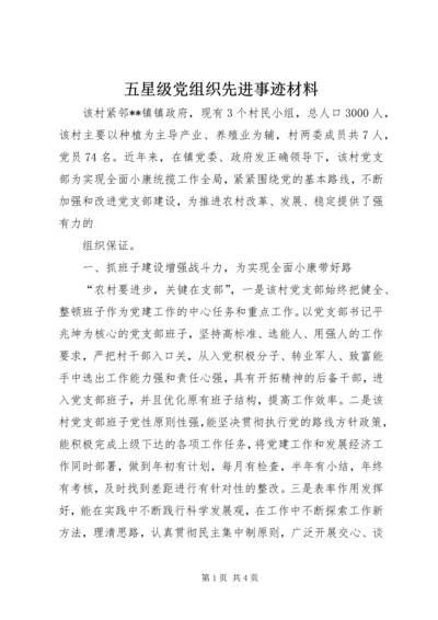 五星级党组织先进事迹材料.docx