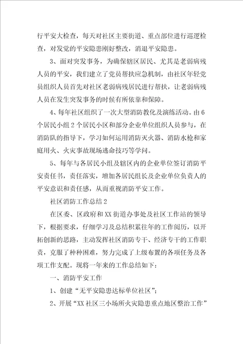 社区消防工作总结