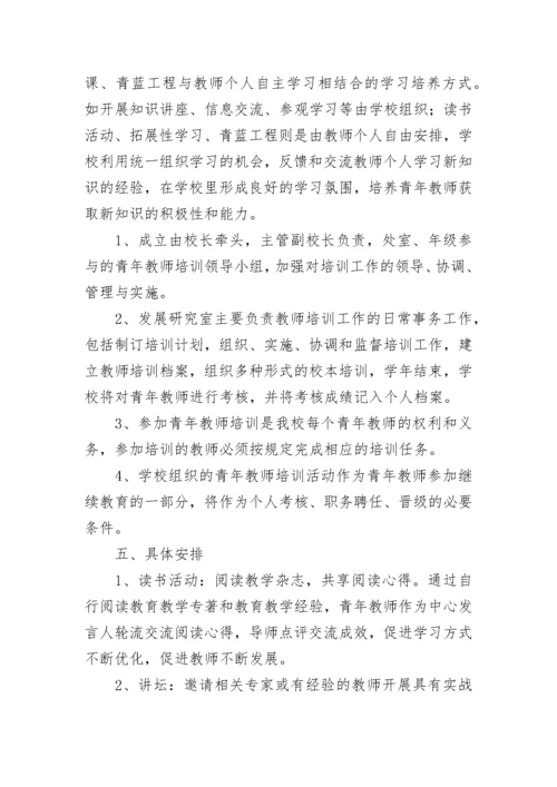 青年教师培养计划方案（精选11篇）.docx