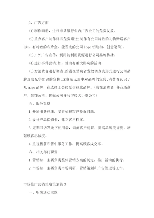 市场推广营销策略策划.docx