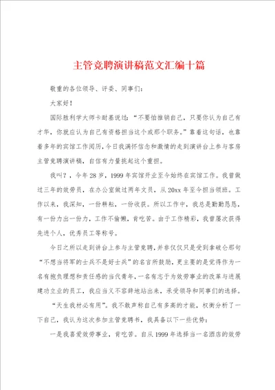 主管竞聘演讲稿范文汇编十篇