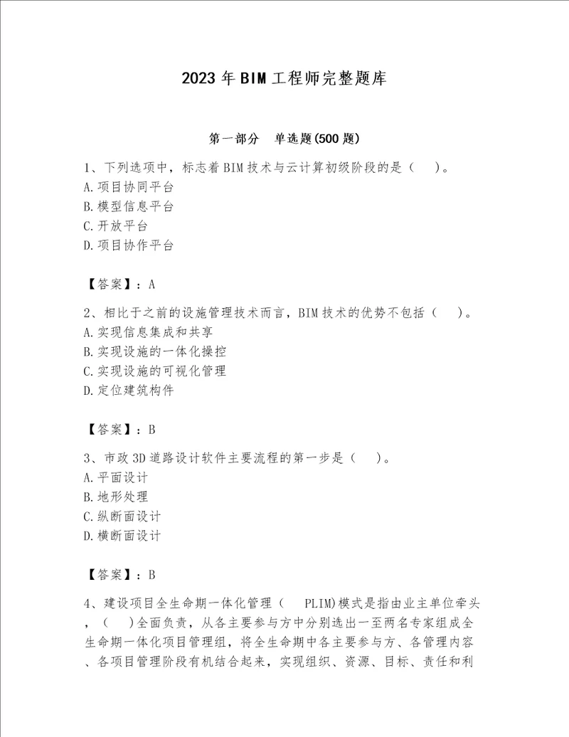 2023年BIM工程师完整题库精品【巩固】