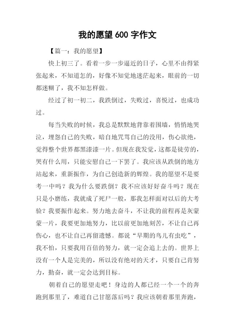 我的愿望600字作文.docx