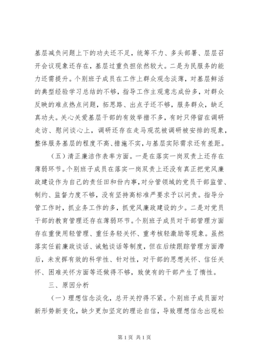 不忘初心、牢记使命专题民主生活会检视剖析材料.docx