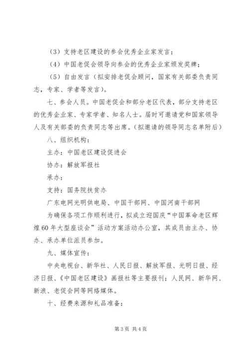 迎国庆60周年座谈会方案.docx