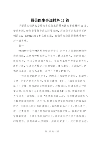 最美医生事迹材料11篇.docx